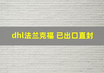 dhl法兰克福 已出口直封